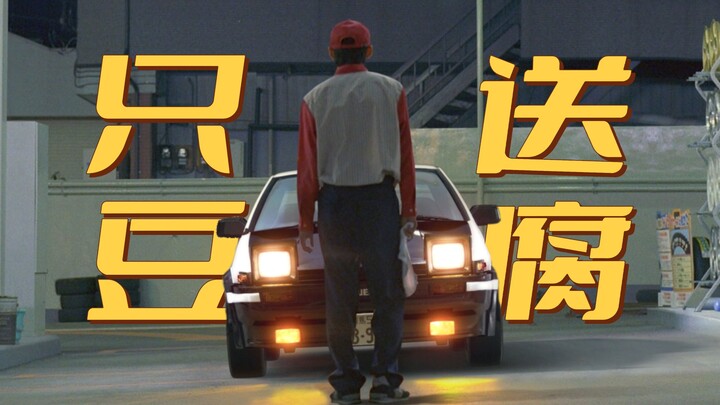 In “Initial D,” they use an AE86 to deliver tofu, yet the money they earn isn’t even enough to repla
