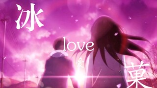 冰菓♥love