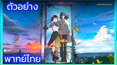 Suzumiya no Tojimari การผนึกประตูของชุชุเมาะ ตอนที่ 1 พากย์ไทย ตอนตัวอย่าง