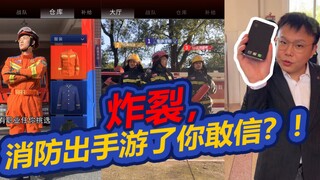 炸裂，消防出手游了你敢信？！