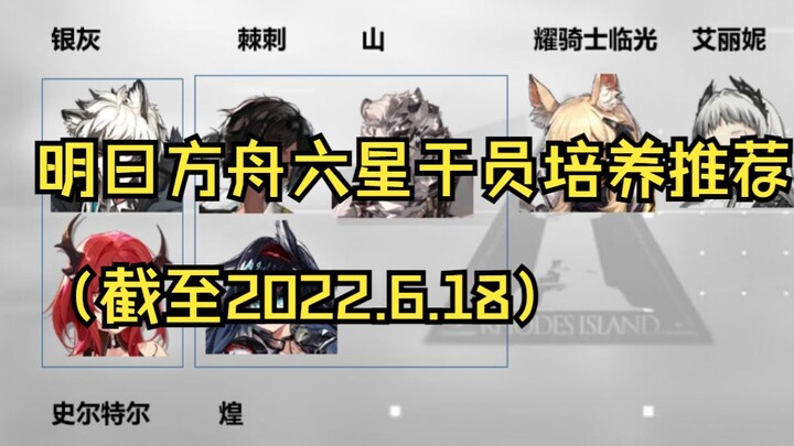 Rekomendasi Prioritas Pengembangan Operator Bintang 6 Arknights (per 18 Juni 2022)