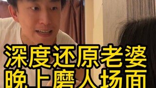 深度还原 老婆晚上磨人场面 2
