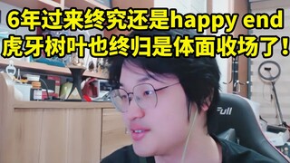 Ye Shu and Huya's final dance bids farewell to the audience: After six years, it finally has a happy