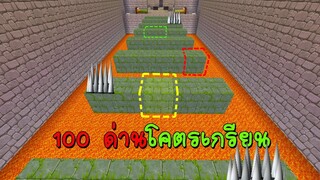ตะลุยแมพกระโดด 100ด่าน ที่โคตรเกรียนทั้งแมพทั้งคนสร้าง ในมินิเวิลด์ miniworld