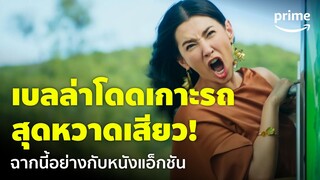 Congrats My Ex! - 'เบลล่า' โดดเกาะรถเพื่อแฟนเก่า ฉากนี้หวาดเสียวเกิ๊น 😂 | Prime Thailand