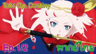 【Takt Op. Destiny ~ลิขิตเสียง บรรเลงชะตา~】Ep1/2 มิวสิคคาร์ทปรากฎตัว