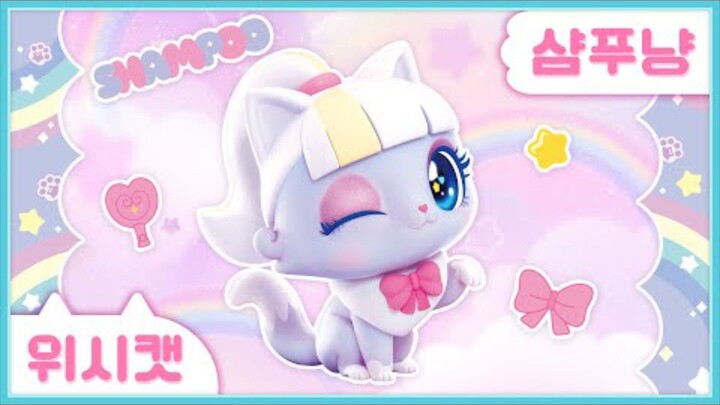 [위시캣] 냥냥 위시캣 사전🧼샴푸냥