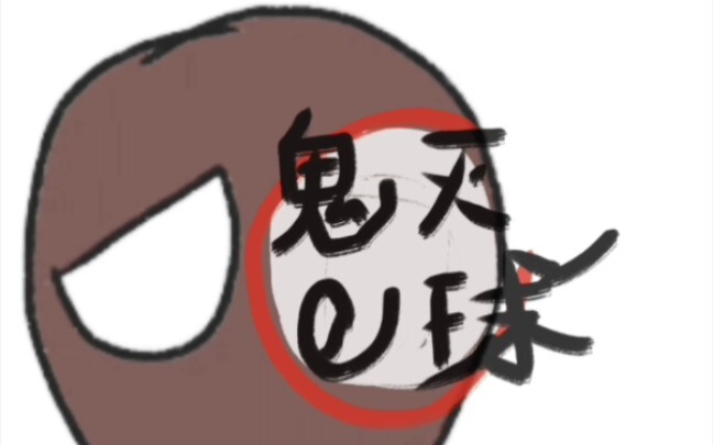 鬼灭之刃但是波兰球