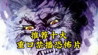 推荐十大重口禁播恐怖片，带上你对象一起看！