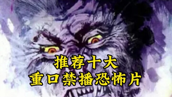 推荐十大重口禁播恐怖片，带上你对象一起看！