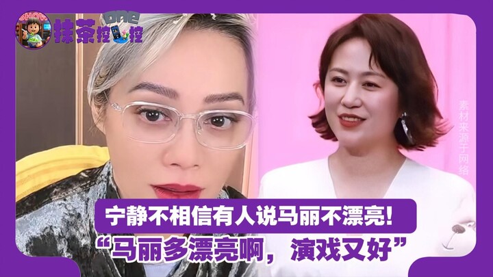 Ning Jing tak percaya ketika ada yang bilang Ma Li tidak cantik: Ma Li itu sangat cantik, aktingnya 