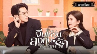 32.Only for Loveจีบให้วุ่นลงทุนด้วยรัก[พากย์ไทย]