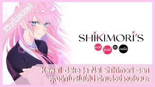 [รีวิวอนิเมะ(ไม่สปอย)] Kawaii dake ja Nai Shikimori-san คุณชิกิโมริไม่ได้น่ารักแค่อย่างเดียวนะ