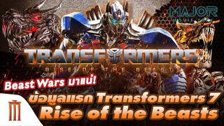 Beast Wars มาแน่!! ข้อมูลแรกของ Transformers 7 - Major Movie Talk [Short News]