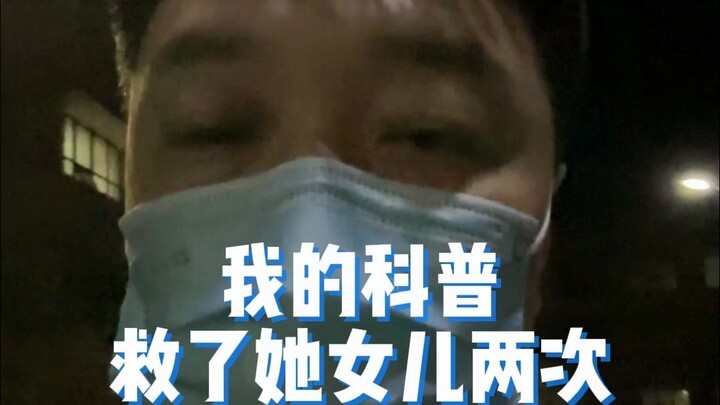 我的科普救了她女儿两次
