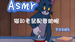【Taro paste helps you sleep】Cat and mouse dubbing helps you sleep~