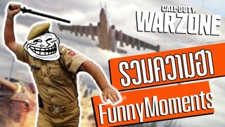 ตายด้วยนํ้ามือตัวเอง!! Warzone Funny Moments