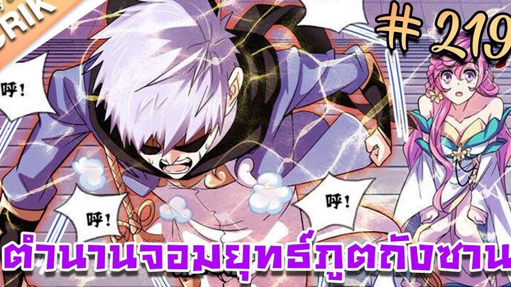 มังงะ ตำนานจอมยุทธ์ภูตถังซาน ภาค 1 ตอนที่ 219 แนวต่อสู้ + พระเอกเทพ + กลับชาติมาเกิด