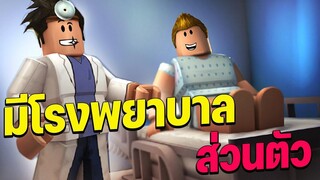 สร้างโรงพยาบาลเพื่อรักษาตัวเอง│Roblox