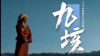 九垓  久等啦