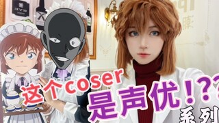 【配音cos/柯南】假期和灰原哀一起逛柯南cafe吧！