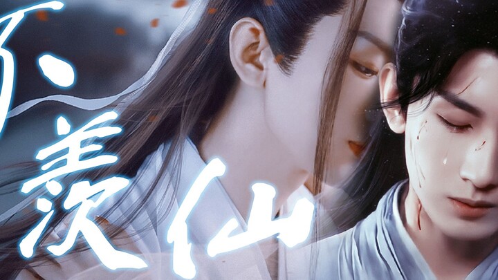 【不羡仙10.0/成毅水仙剧/渊花】“李相夷，从不受规矩所束”