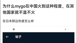 为什么mygo在中国火到这种程度，在其他国家就不温不火