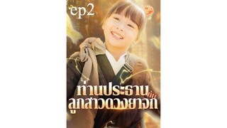 ท่านประธานกับลูกสาวดวงยาจก ep2