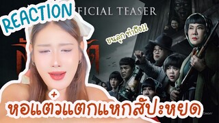 [REACTION] หอแต๋วแตกแหกสัปะหยด Teaser & ตัวอย่างเต็ม ขนลุกอยู่นะขนลุกเลย ทันทุกกระแสจริงๆในหนัง