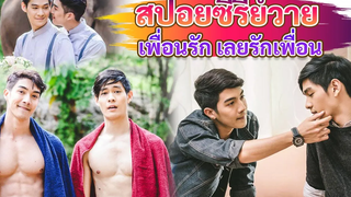 Y Spoil ◀EP3▶ เพราะเป็นเพื่อนรัก เลยได้ลองรักกับเพื่อน