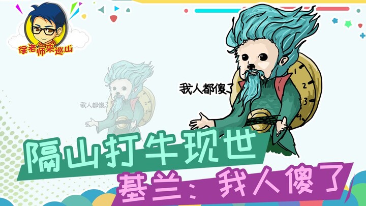 อาจารย์สวี่มาตรวจภูเขา 311: การตีวัวข้ามภูเขาปรากฏขึ้นแล้ว คีรัน: ผมช็อกไปเลย!