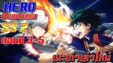 [เมะเก่าเล่าใหม่]Boku no Hero Academia SS2 EP.3-5