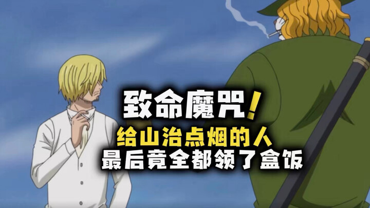 Vua Hải Tặc: Những người từng châm thuốc cho Sanji giờ đây đều đã biến mất hết