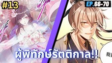 ตอนที่ 66-70 | มังะจีน!! สืบคดีในต่างโลก - ผู้พิทักษ์รัตติกาล