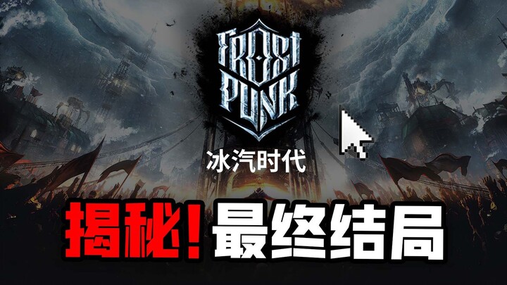 A global smash hit from 2018! What’s “Frostpunk” really about? The most comprehensive plot and story