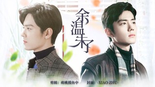 肖战水仙|《余温未了》|十三集|生魏|破镜重圆|甜虐|HE，魏魏心软，但是并没有原谅和好