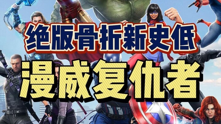 【Harga Terendah Baru】200 Ribu untuk Produk Kualitas Jelek! Versi Asli Marvel’s Avengers yang 20 Ribu