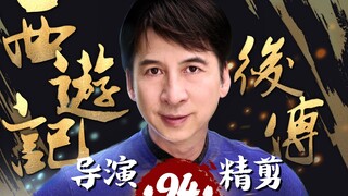 曹荣亲自操刀‖《西游记后传》-94，再现经典神话