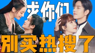 No matter how many hot searches you buy, it can’t change the fact that the show is a bad one!
