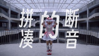 [Cosplay/nhảy cover Magic Madoka] Patchwork of staccato