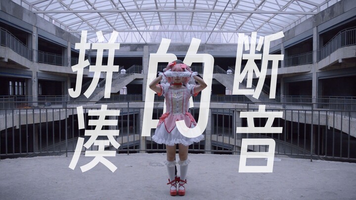 [คอสเพลย์/เต้นคัฟเวอร์ Magic Madoka] แพทเทิร์นแบบ staccato