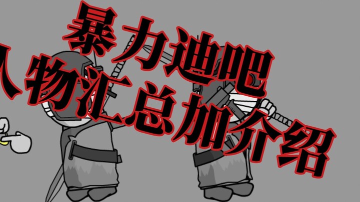 [Madness Combat/乱域/暴迪吧] Character summary and introduction (most of the joint core arms have been ad