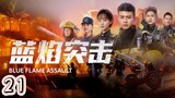 Lan Yan Tu Ji (Episode.21) EngSub
