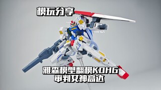 【e鸽模玩】天人二代机！雅森翻模KOHG审判女神高达！