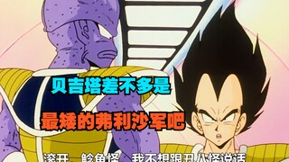 龙珠：贝吉塔的身高配不上他的战斗力