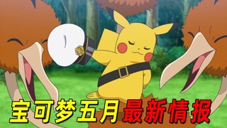 宝可梦地平线五月最新情报！主角团到达城都地区，新的冒险开始