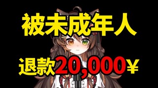 破大防！28级舰长未成年退款2万！？！