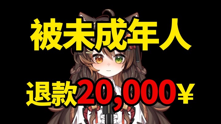 破大防！28级舰长未成年退款2万！？！