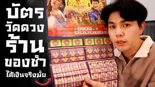 บัตรวัดดวง ตามร้านขายของชำ ได้เงินจริงมั้ย?