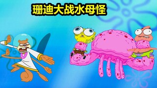 海绵宝宝被水母怪欺负了，珊迪化身成救世主，与之展开对决